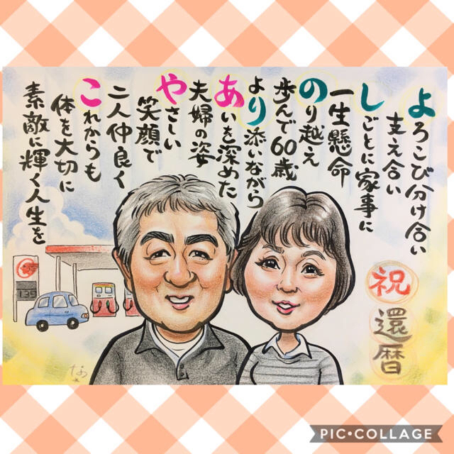 還暦・古希・長寿祝いに＊プレゼント＊お名前ポエムつき似顔絵＊♪