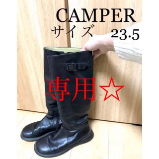 カンペール(CAMPER)のAhava様専用☆CAMPER 23.5㎝　黒ロングブーツ(ブーツ)