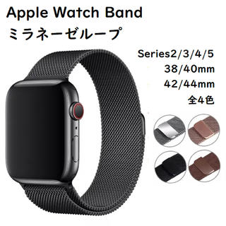 アップルウォッチ(Apple Watch)のApple Watch アップルウォッチ　ミラネーゼ　ステンレス　バンド　ベルト(腕時計(デジタル))