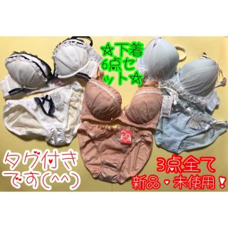 タグ付き 新品・未使用 ブラ&ショーツ 下着6点セット ○＊平日郵送致します＊○(ブラ&ショーツセット)