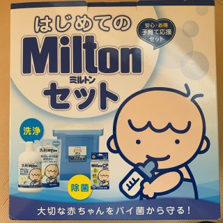 ミントン(MINTON)のミルトンセット(哺乳ビン用消毒/衛生ケース)