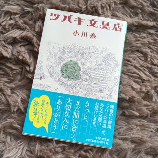 ぽん様専用　ツバキ文具店(文学/小説)