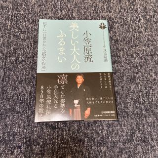 小笠原流美しい大人のふるまい 相手に一目置かれる「武家の作法」(ビジネス/経済)