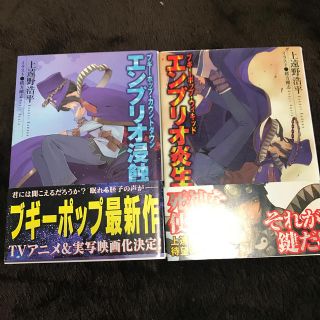 ブギ－ポップ・カウントダウンエンブリオ浸蝕 エンブリオ炎生(文学/小説)