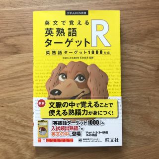 オウブンシャ(旺文社)の英文で覚える英熟語ターゲットＲ 英熟語ターゲット１０００対応(語学/参考書)