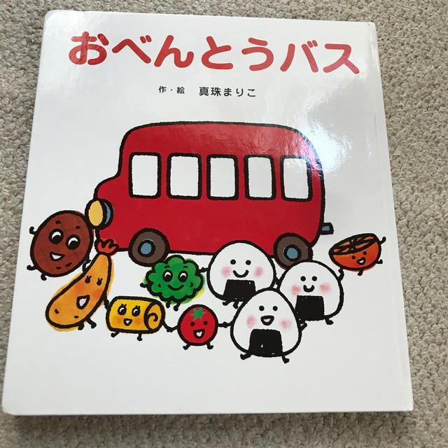 絵本　おべんとうバス エンタメ/ホビーの本(絵本/児童書)の商品写真