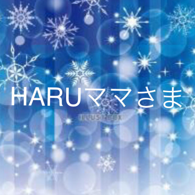 HARUママさま