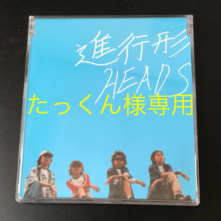 HEADS 「進行形」「礼」シングルCD(ポップス/ロック(邦楽))