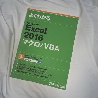 よくわかるMicrosoft Excel 2016マクロ/VBA(コンピュータ/IT)