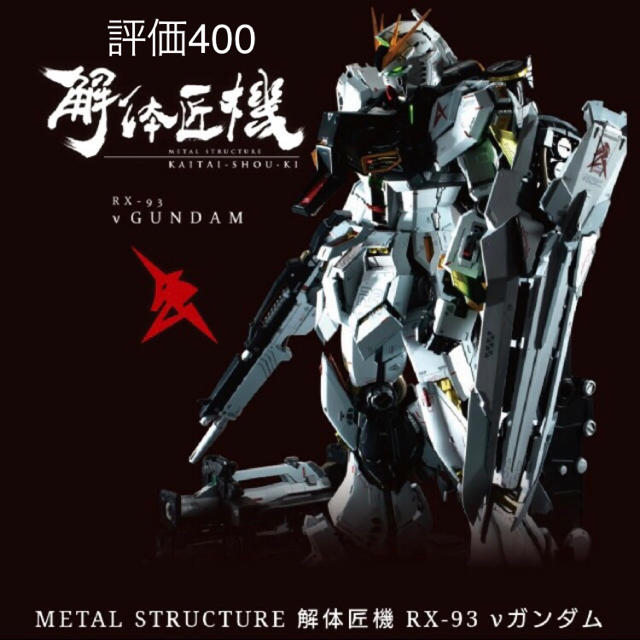 METAL STRUCTURE 解体匠機 機動戦士　RX-93 νガンダム