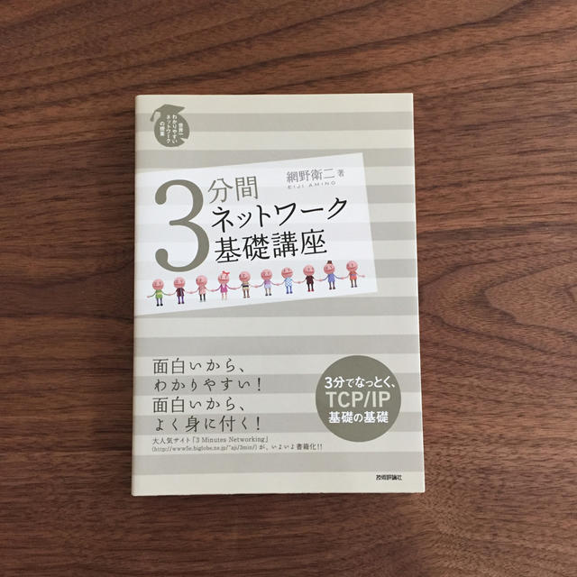 ３分間ネットワ－ク基礎講座 世界一わかりやすいネットワ－クの授業 エンタメ/ホビーの本(コンピュータ/IT)の商品写真