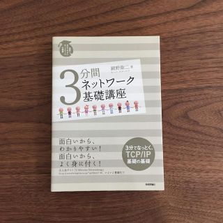 ３分間ネットワ－ク基礎講座 世界一わかりやすいネットワ－クの授業(コンピュータ/IT)