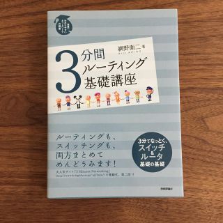 ３分間ル－ティング基礎講座 世界一わかりやすいネットワ－クの授業(コンピュータ/IT)