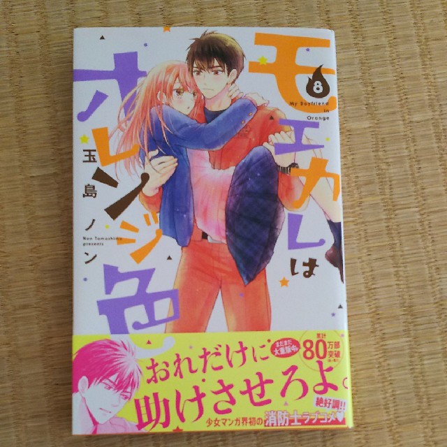 なっちゃん様専用。モエカレはオレンジ色8巻。 エンタメ/ホビーの漫画(少女漫画)の商品写真