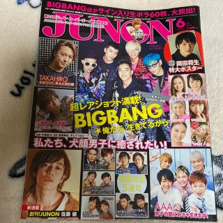 シュフトセイカツシャ(主婦と生活社)のJUNON(ジュノン) 2012年6月号(男性タレント)