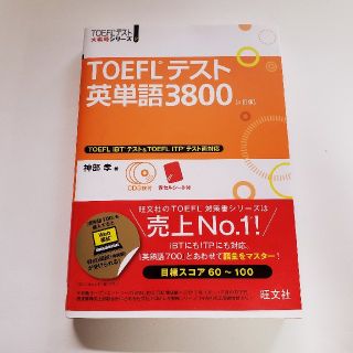 オウブンシャ(旺文社)のTOEFL テスト　英単語3800(語学/参考書)