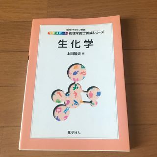 生化学(資格/検定)