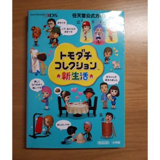 ショウガクカン(小学館)のトモダチコレクション新生活 任天堂公式ガイドブック　ＮＩＮＴＥＮＤＯ３ＤＳ(アート/エンタメ)