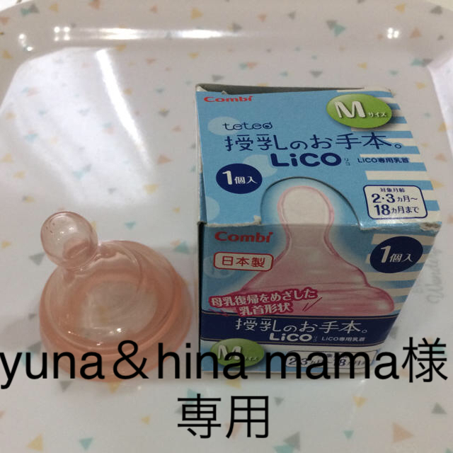 combi(コンビ)の【yuna＆hinamama様専用】コンビ LiCO 乳首 M   キッズ/ベビー/マタニティの授乳/お食事用品(哺乳ビン用乳首)の商品写真