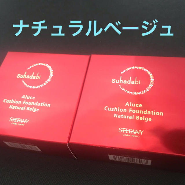 銀座ステファニー　ナチュラルベージュ　アルーチェ2個