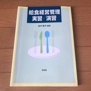 給食経営管理実習／演習(科学/技術)