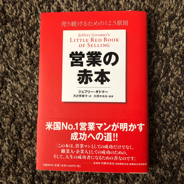 営業の赤本 売り続けるための１２．５原則