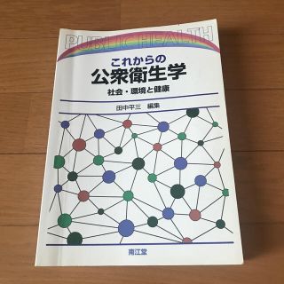 これからの公衆衛生学 社会・環境と健康(健康/医学)