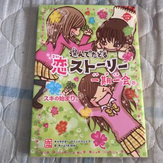 一期一会スキの始まり。 選んでたどる恋スト－リ－(絵本/児童書)