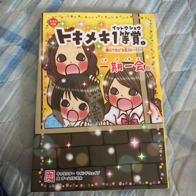 一期一会トキメキ１等賞。 選んでたどる恋スト－リ－ エンタメ/ホビーの本(絵本/児童書)の商品写真