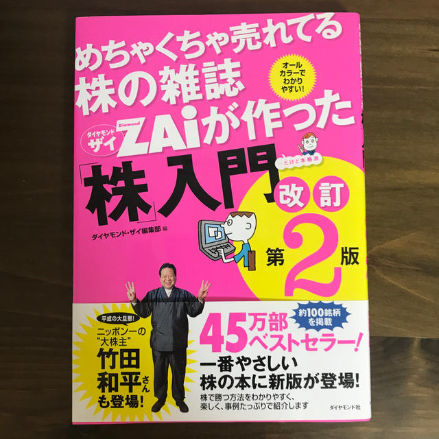 ダイヤモンド社(ダイヤモンドシャ)のめちゃくちゃ売れてる株の雑誌ダイヤモンドザイが作った「株」入門 …だけど本格派  エンタメ/ホビーの本(ビジネス/経済)の商品写真