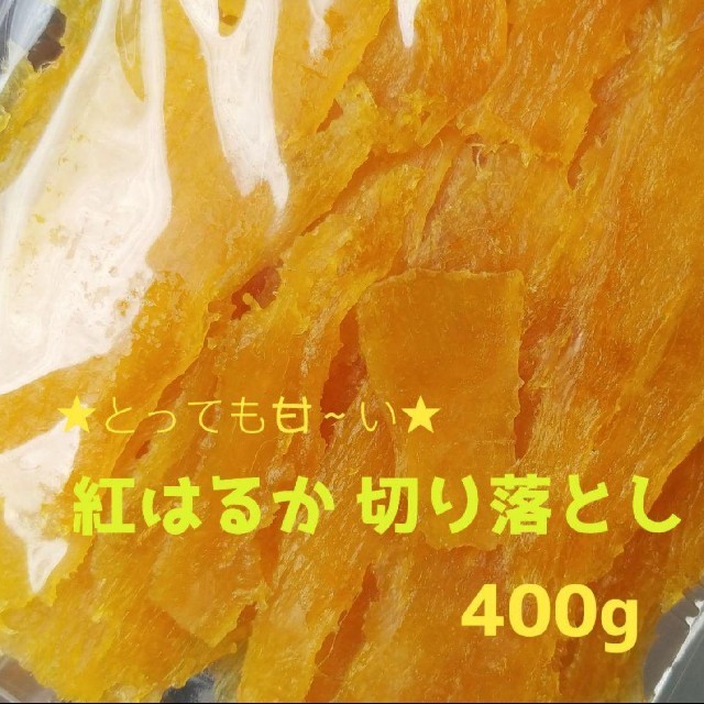 tom様専用  訳あり特価    黄金色の紅はるか切り落とし  400g×2袋
 食品/飲料/酒の加工食品(その他)の商品写真