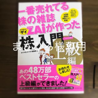 ダイヤモンドシャ(ダイヤモンド社)の一番売れてる株の雑誌ダイヤモンドザイが作った「株」入門 …だけど本格派 上級編(ビジネス/経済)