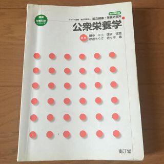 公衆栄養学 改訂第３版(健康/医学)