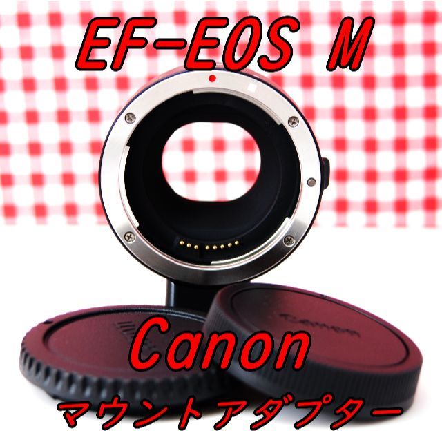 ★ Canon EF-EOS M マウントアダプター ★