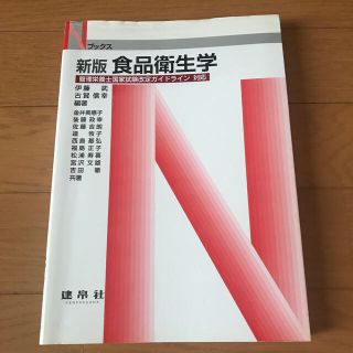 食品衛生学 新版(科学/技術)