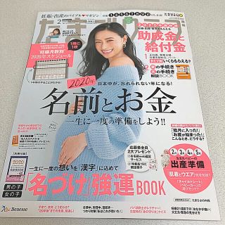 mi様専用　美品　たまごクラブ 2020年 2月号 雑誌(結婚/出産/子育て)