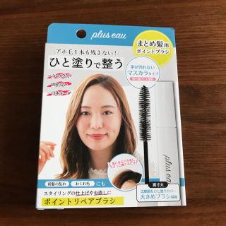 【新品未使用】プリュスオー ポイントリペア plus eau(ヘアケア)