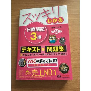 タックシュッパン(TAC出版)のスッキリわかる日商簿記３級 第８版(資格/検定)