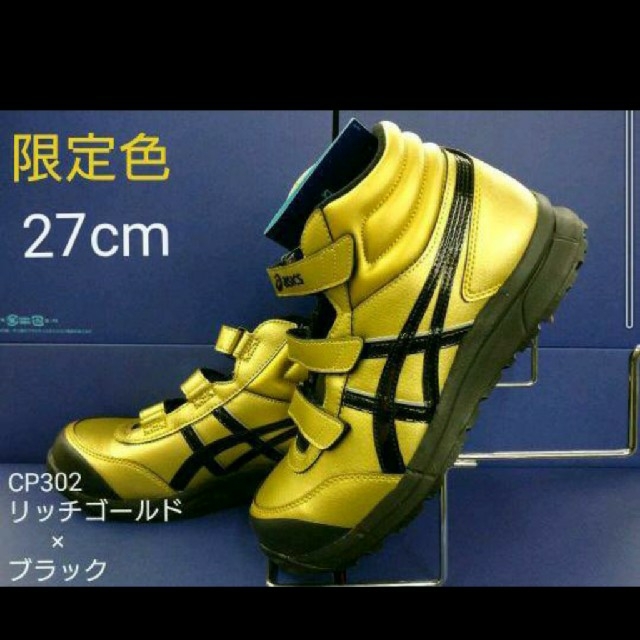 【限定色・27cm】アシックス安全靴 ウィンジョブ CP302