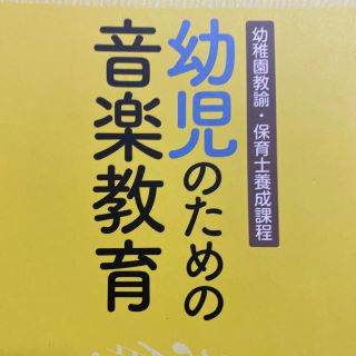 幼児のための音楽教育 幼稚園教諭・保育士養成課程(楽譜)