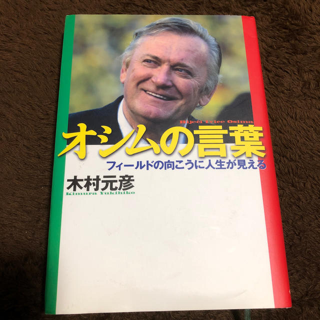 オシムの言葉 フィ ルドの向こうに人生が見えるの通販 By Ellejun S Shop ラクマ オシムの言葉 フィ ルドの向こうに人生が見えるの通販 By Ellejun S Shop ラクマ