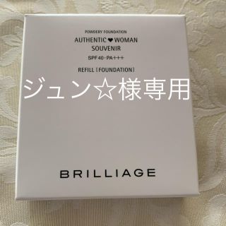 ブリリアージュ(BRILLIAGE)のブリリアージュ ファンデーション　レフィル　新品(ファンデーション)