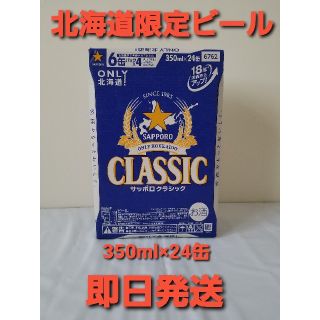 サッポロ(サッポロ)の【チコ様専用】【北海道限定ビール】サッポロクラシック （350ml×24本）(ビール)