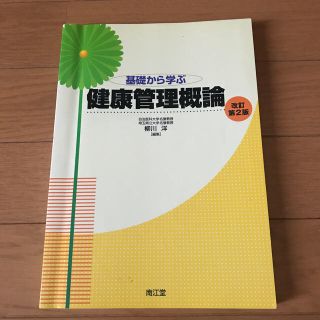 基礎から学ぶ健康管理概論 改訂第２版(健康/医学)