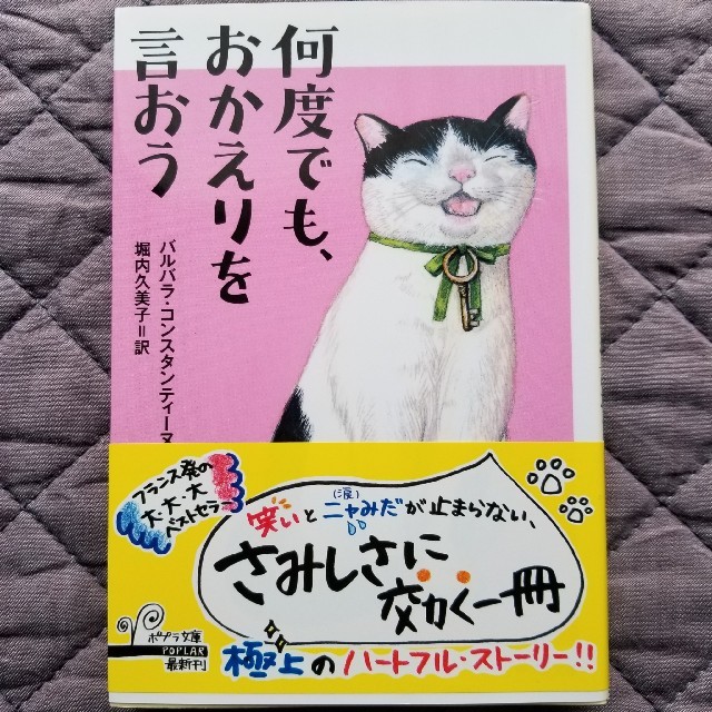 何度でも、おかえりを言おう エンタメ/ホビーの本(文学/小説)の商品写真