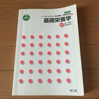 基礎栄養学 改訂第３版(健康/医学)