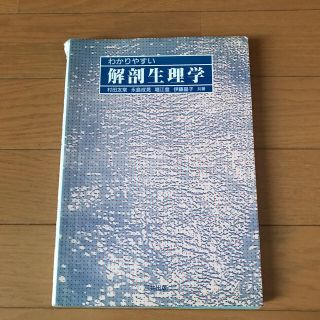 わかりやすい解剖生理学(健康/医学)