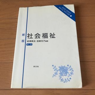 社会福祉 新版（第２版）(人文/社会)