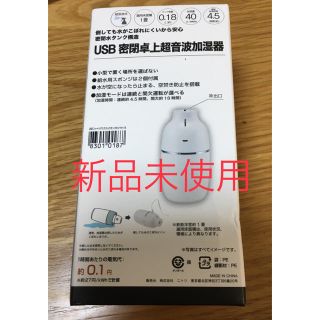 ニトリ(ニトリ)のニトリ USB 超音波加湿器 卓上 新品未使用(加湿器/除湿機)