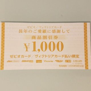 ゼビオ/ヴィクトリアカード 商品割引券1000円(ショッピング)